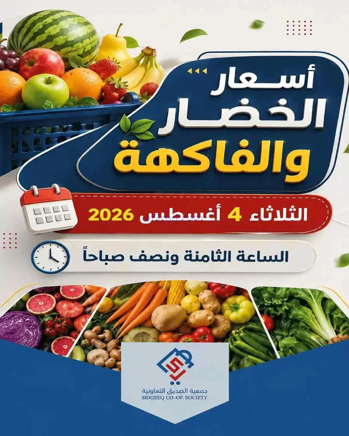 عروض جمعية الصديق التعاونية|4-8-2026