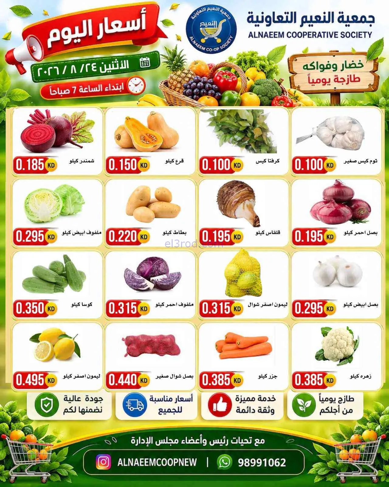 عروض جمعية النعيم التعاونية|24-8-2026