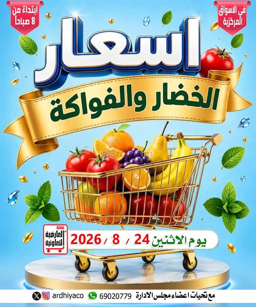 عروض جمعية العارضية التعاونية|24-8-2026