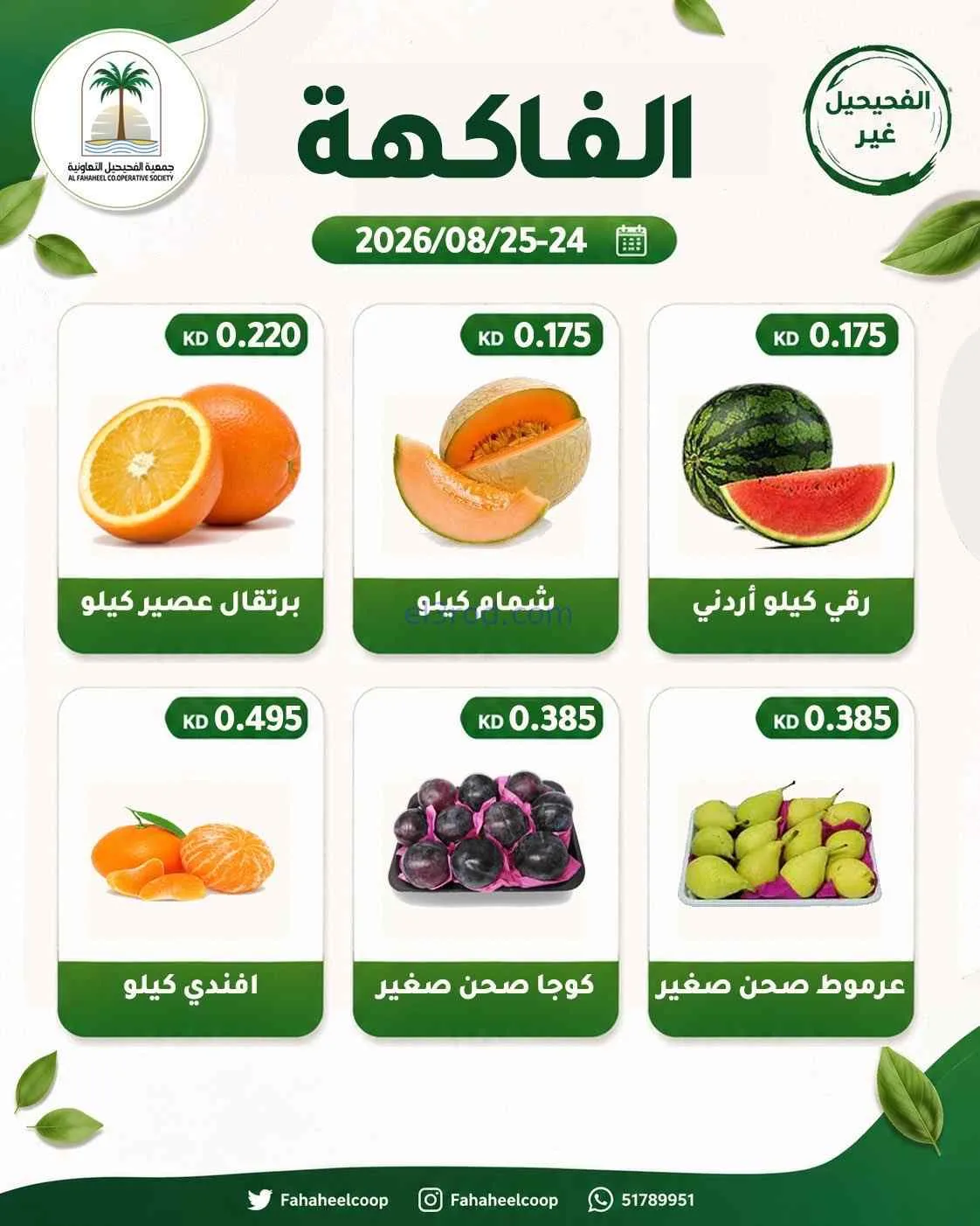 عروض جمعية الفحيحيل التعاونية|24 حتى 25-8-2026