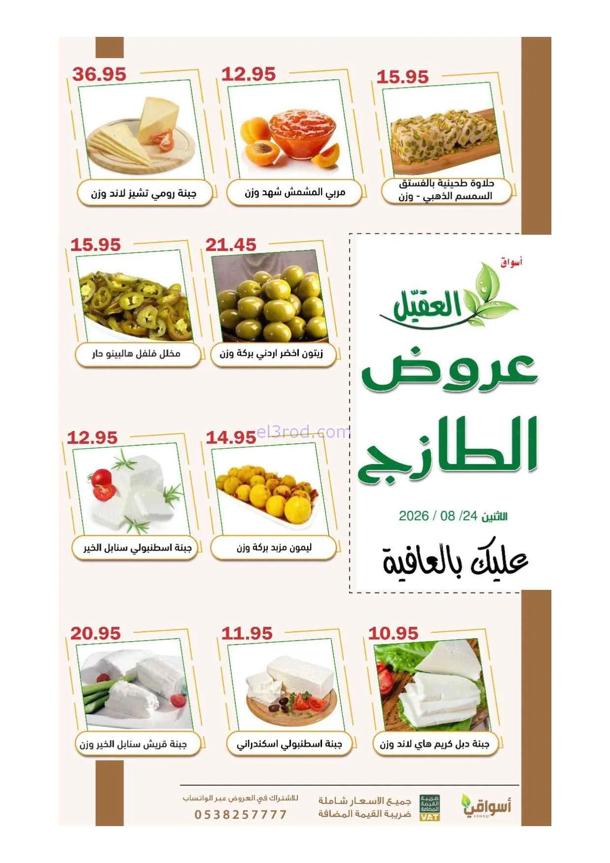 عروض أسواق العقيل السعودية|24-8-2026