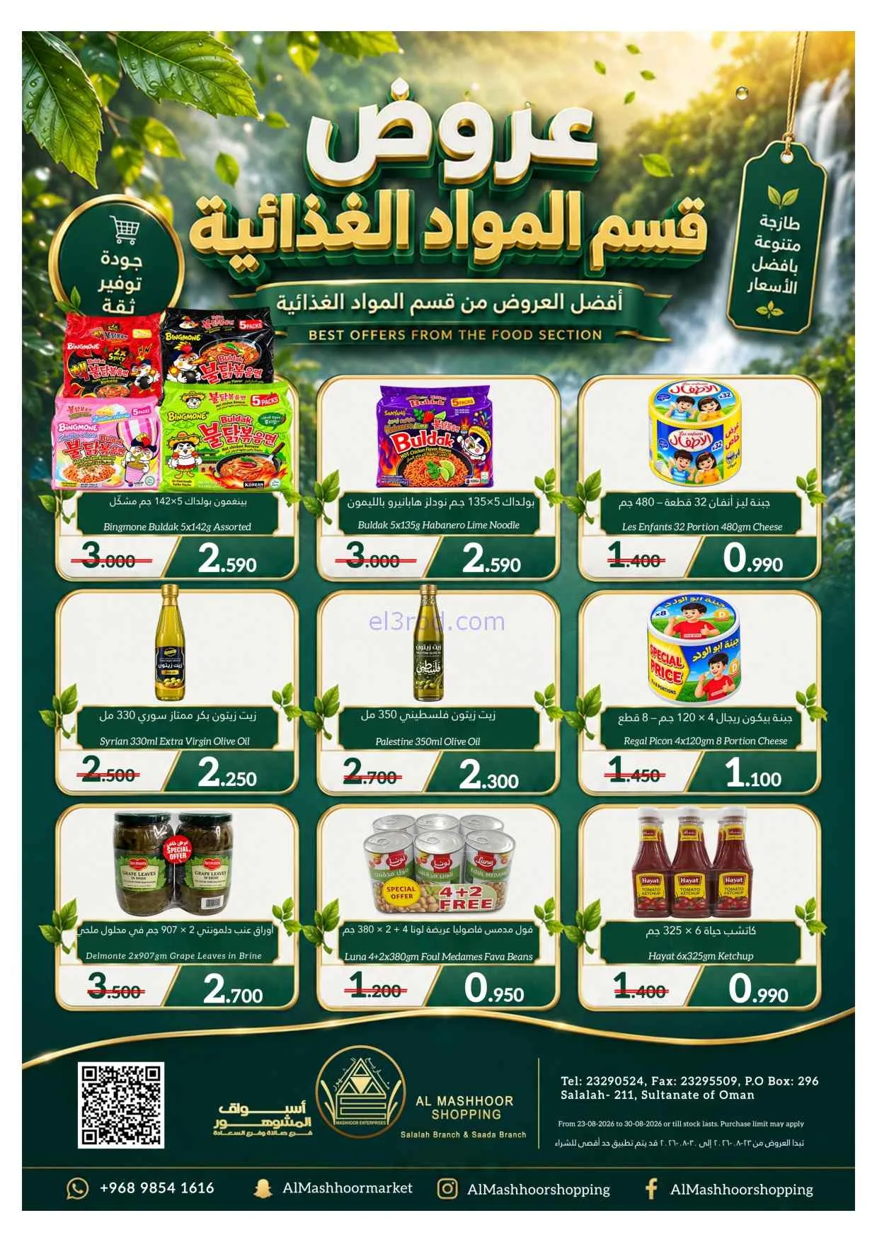 عروض اسواق المشهور عمان|خاص|حتى 30-8-2026