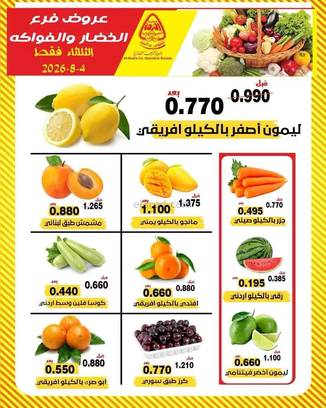 عروض جمعية النزهة التعاونية|الثلاثاء|4-8-2026