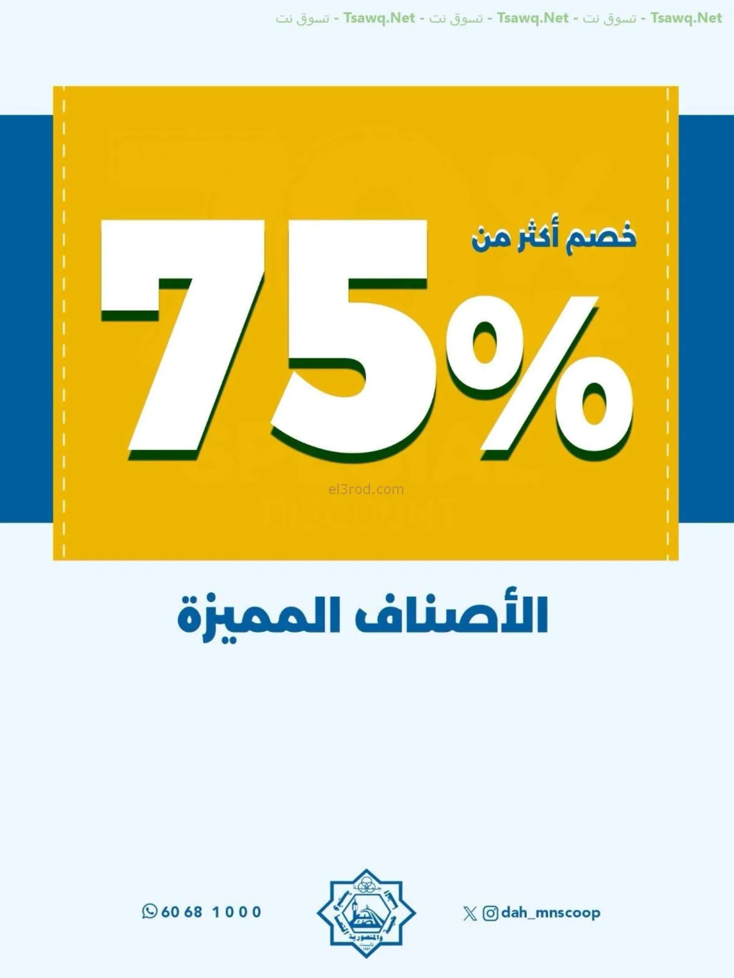 عروض جمعية الضاحية والمنصورية|75%|حتى 31-8-2026