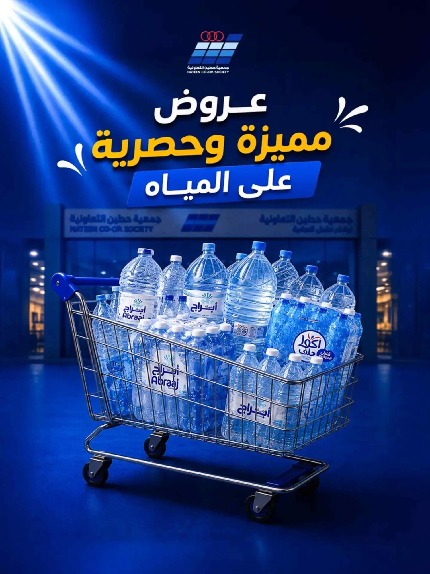 عروض جمعية حطين التعاونية|24 حتى 29-8-2026