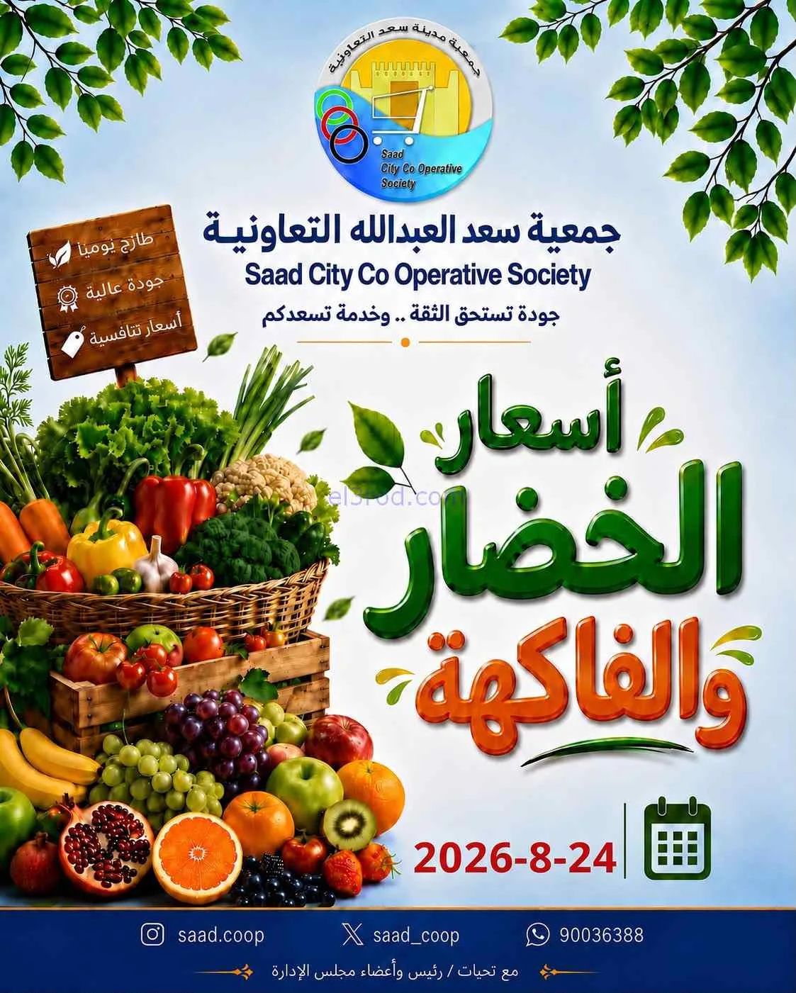 عروض جمعية سعد العبد الله التعاونية|24-8-2026