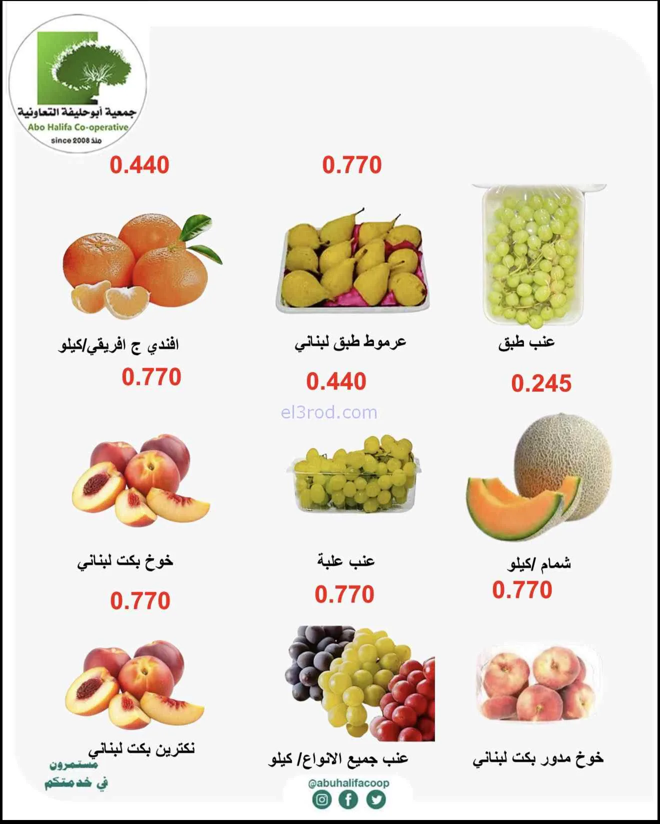 عروض جمعية أبو حليفة التعاونية|24 حتى 25-8-2026