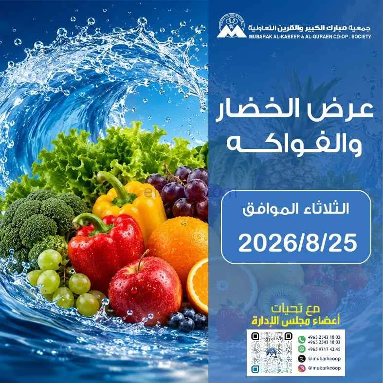 عروض مبارك الكبير والقرين التعاونية|25-8-2026