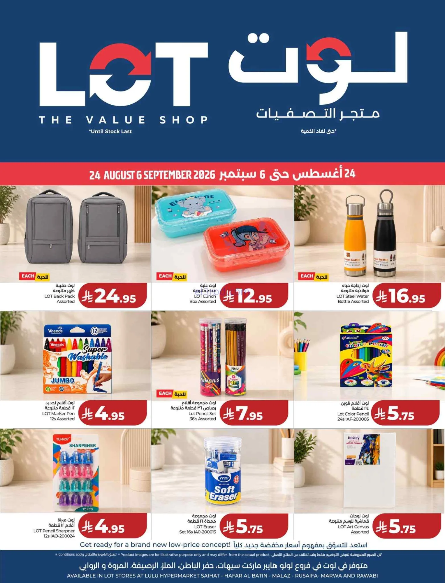 عروض لوت السعودية|24-8 حتى 6-9-2026