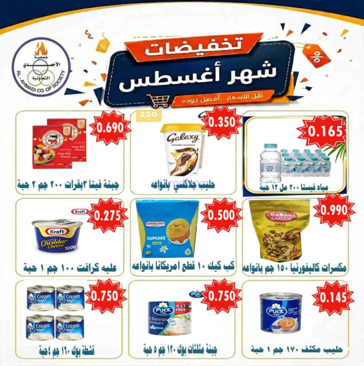 عروض جمعية الأحمدى التعاونية|25-8-2026