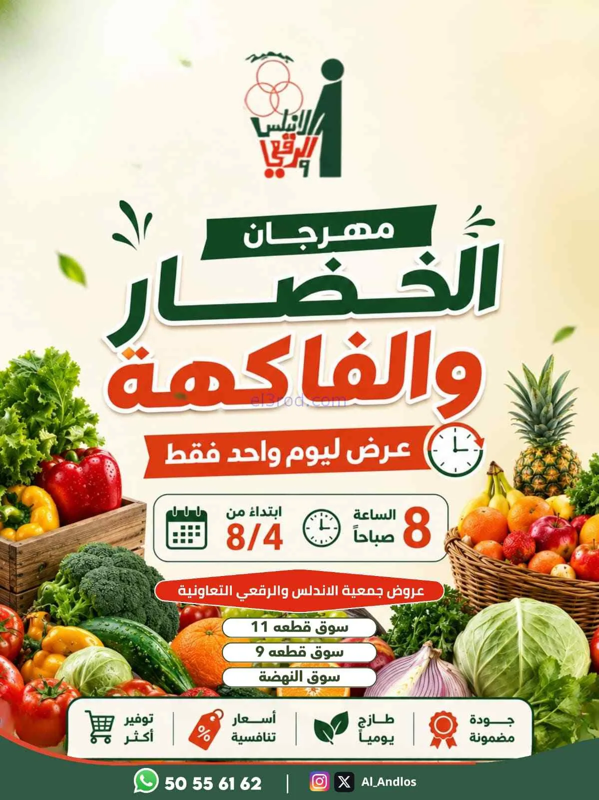 عروض جمعية الأندلس والرقعي التعاونية|4-8-2026