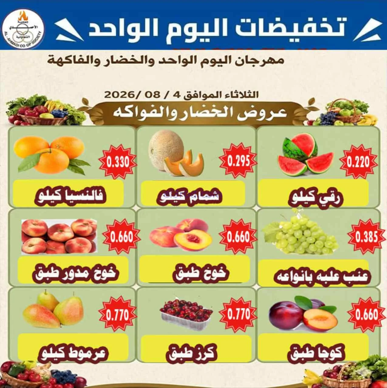 عروض جمعية الأحمدى التعاونية|الثلاثاء|4-8-2026