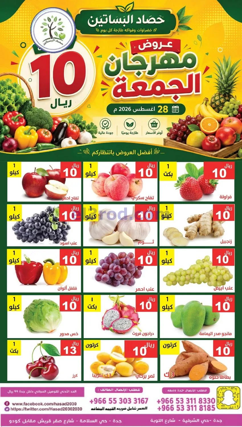 عروض مؤسسة حصاد البساتين السعودية|28-8-2026