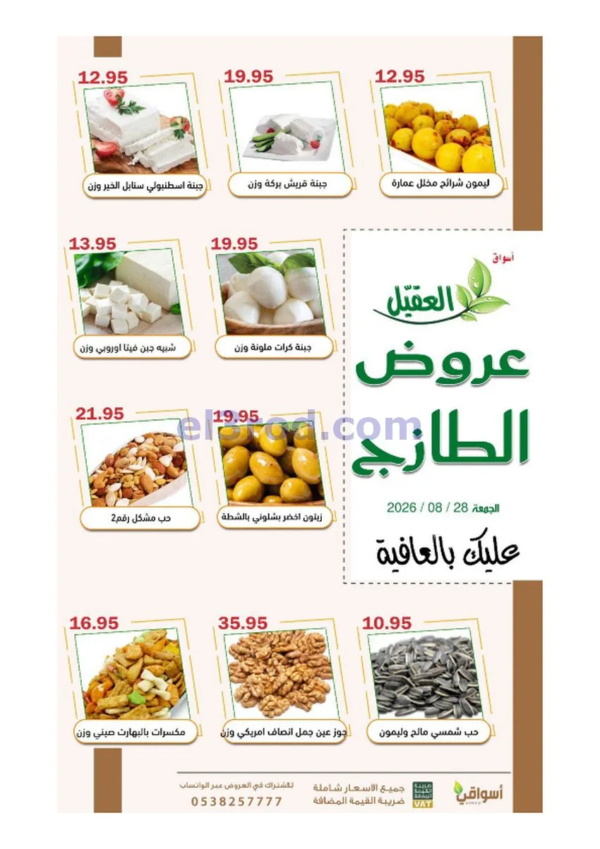 عروض أسواق العقيل السعودية|28-8-2026