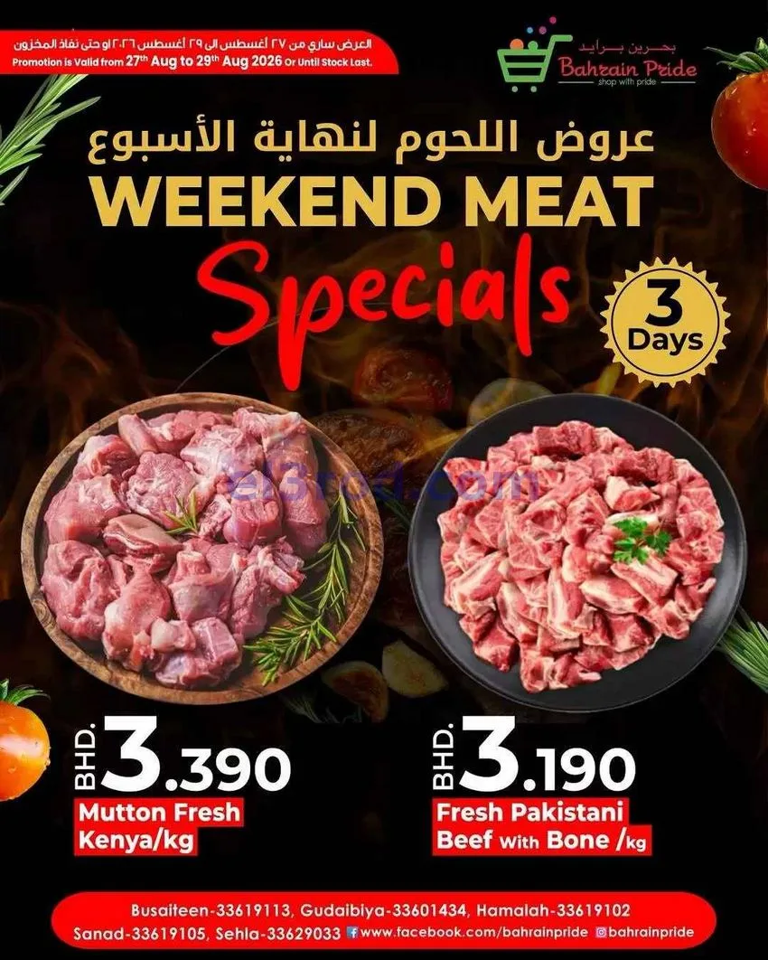 عروض بحرين برايد بحرين|صفقات طازجة|حتى 29-8-2026