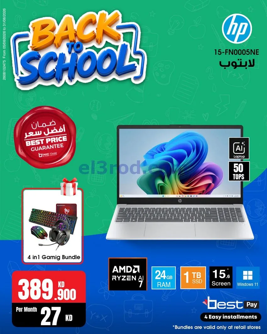 عروض بست اليوسفى كويت|رجعة المدارس|من 29-8-2026