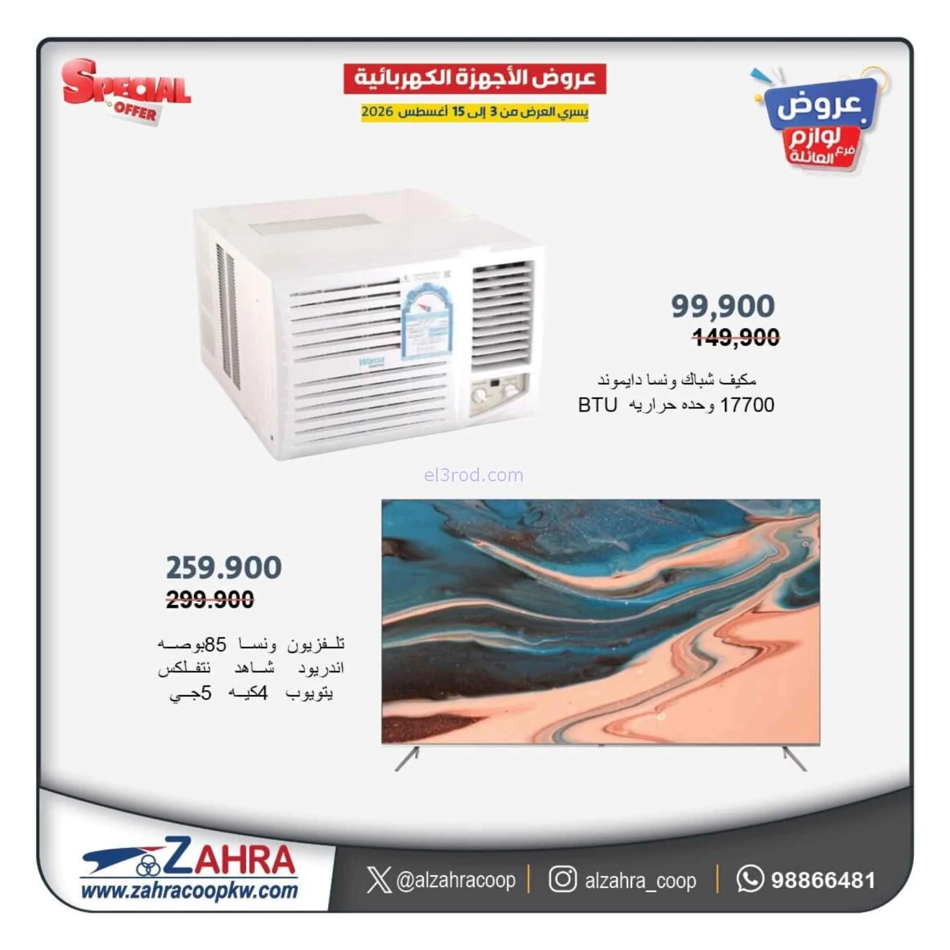 عروض جمعية الزهراء التعاونية|حتى 15-8-2026