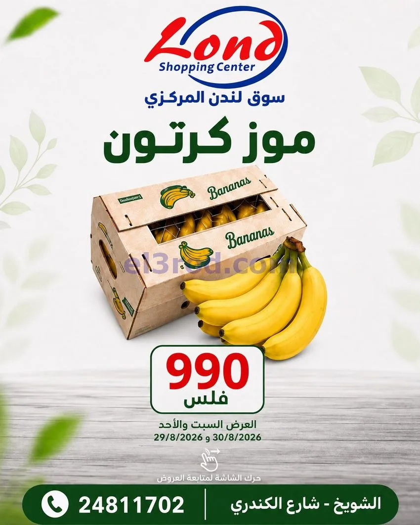عروض ســوق لـندن المركــزي كويت|29 حتى 30-8-2026