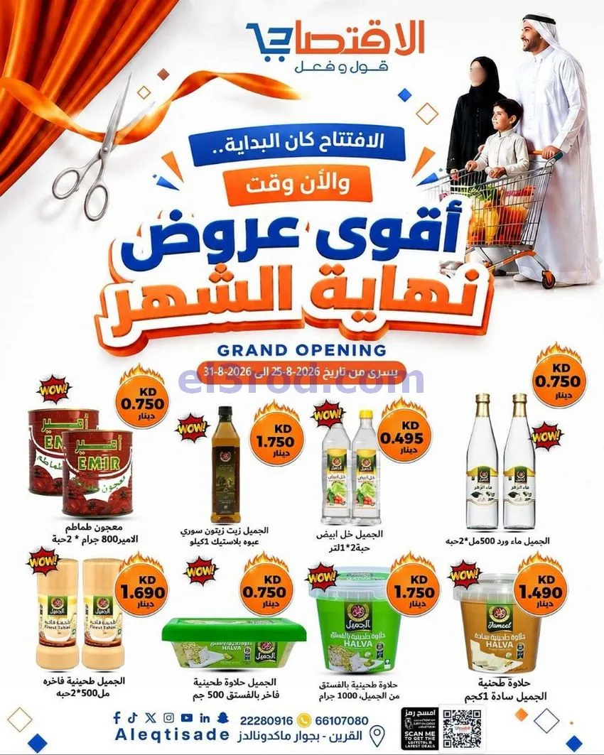 عروض سوق الاقتصادي الكويت|حتى 31-8-2026