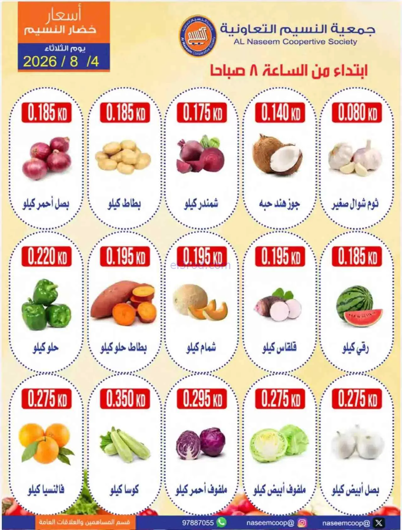 عروض جمعية النسيم التعاونية|طازج|4-8-2026