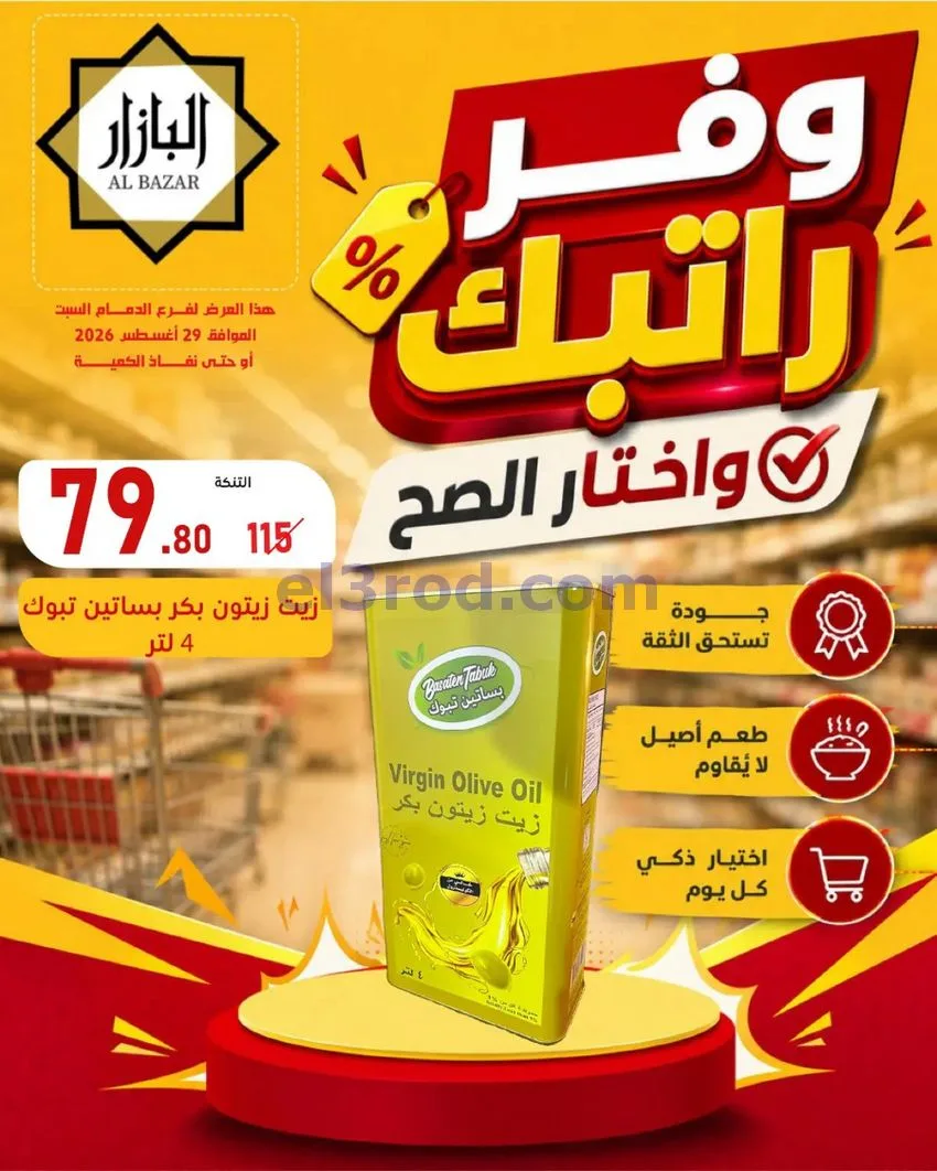 عروض محامص ومطاحن بن عفيف الدمام|وفر|29-8-2026