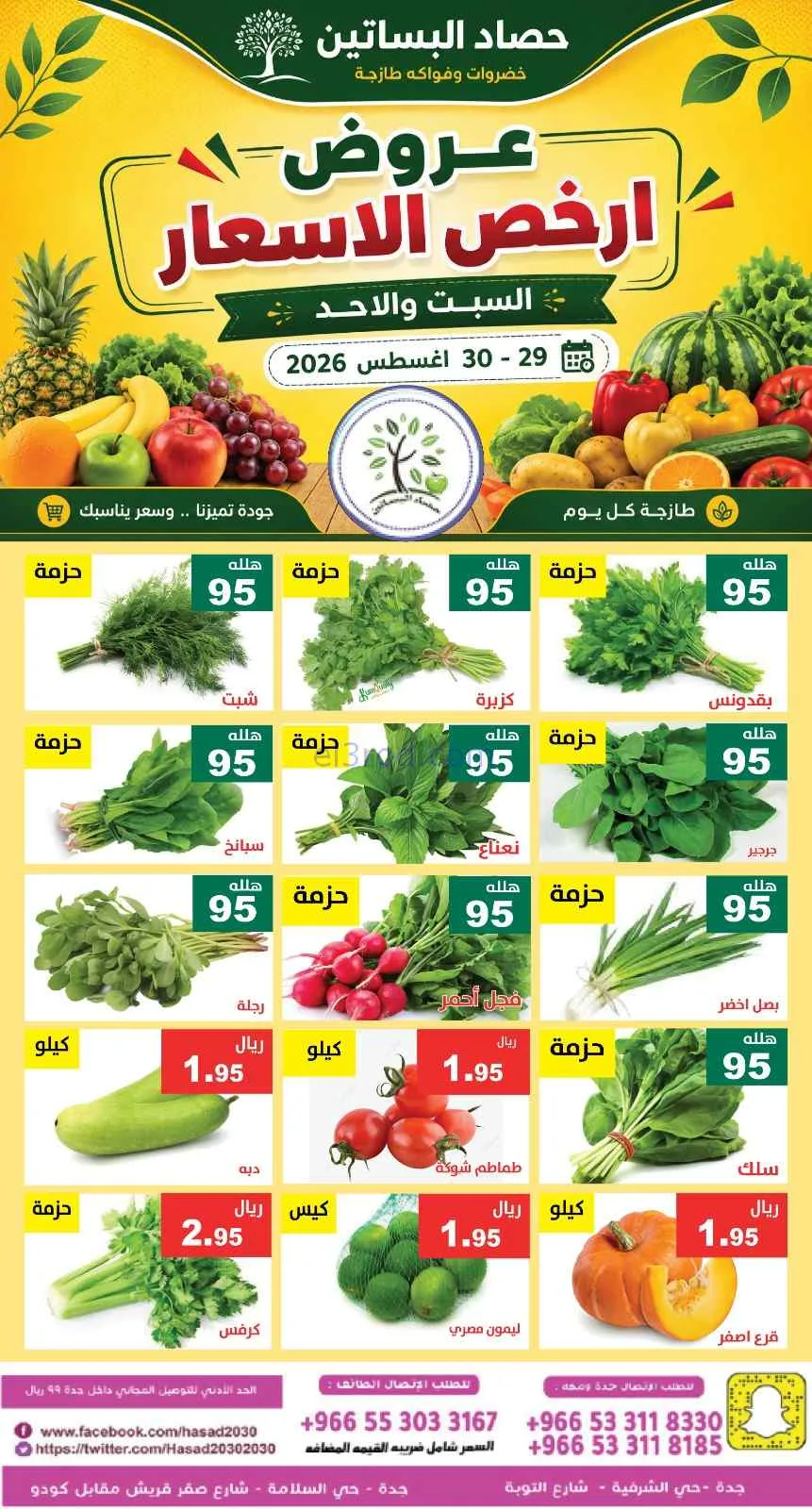 عروض مؤسسة حصاد البساتين سعودية|29 حتى 30-8-2026