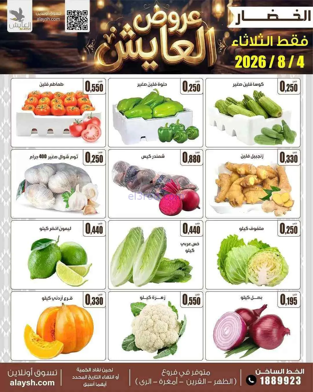 عروض سوق العايش المركزى الكويت|الطازجة|4-8-2026