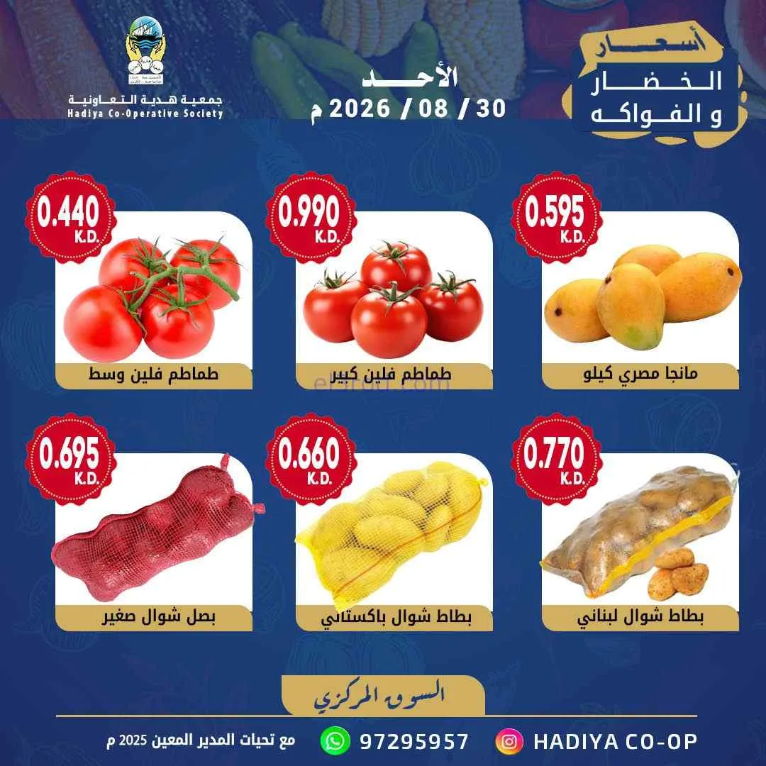 عروض جمعية هدية التعاونية|30-8-2026