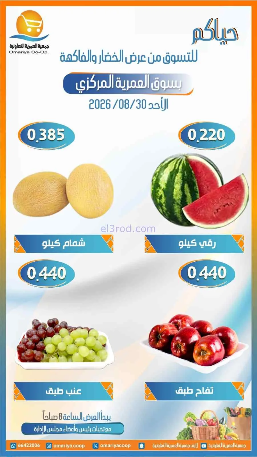 عروض جمعية العمرية التعاونية|30-8-2026