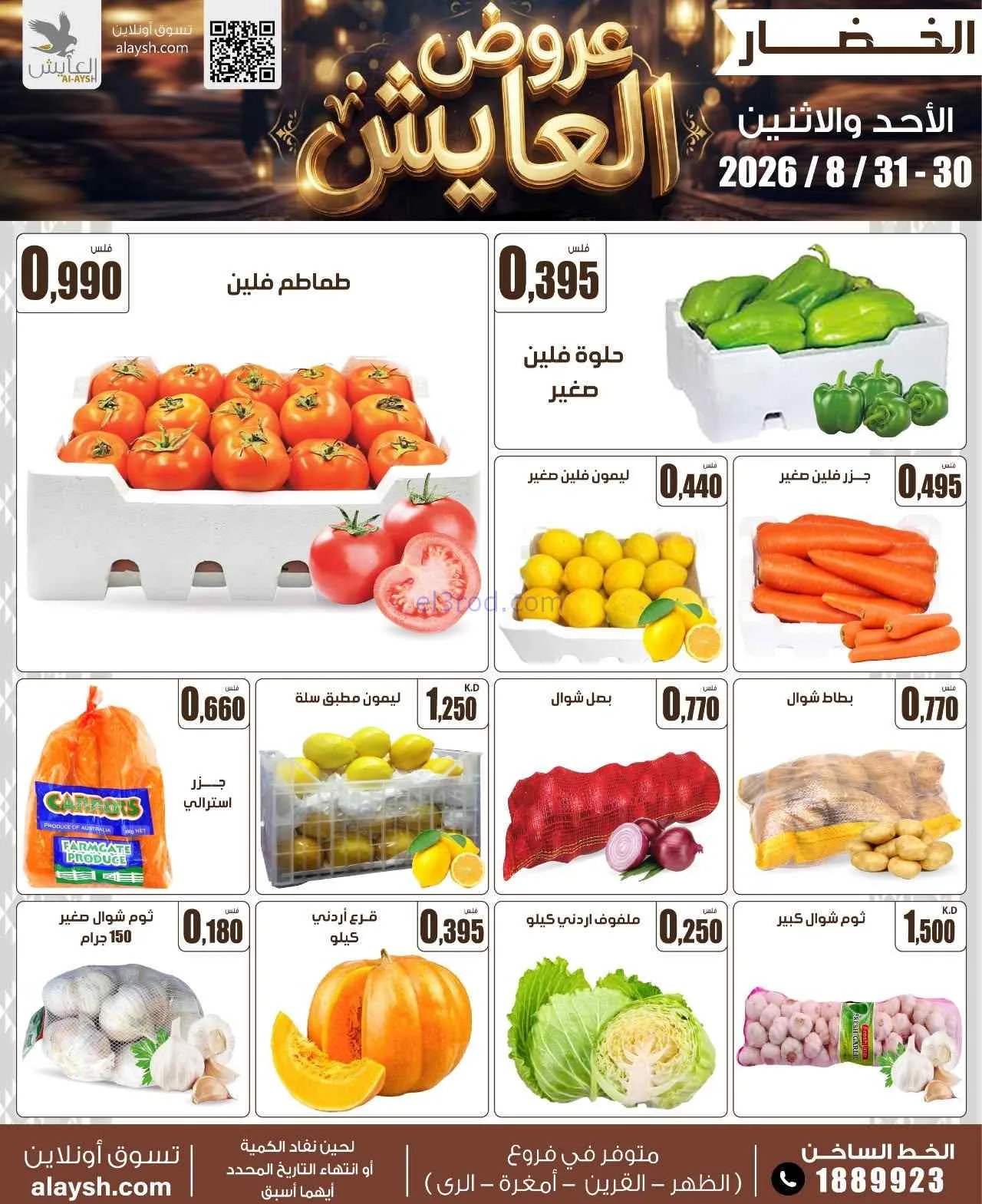 عروض سوق العايش المركزى الكويت|30 حتى 31-8-2026