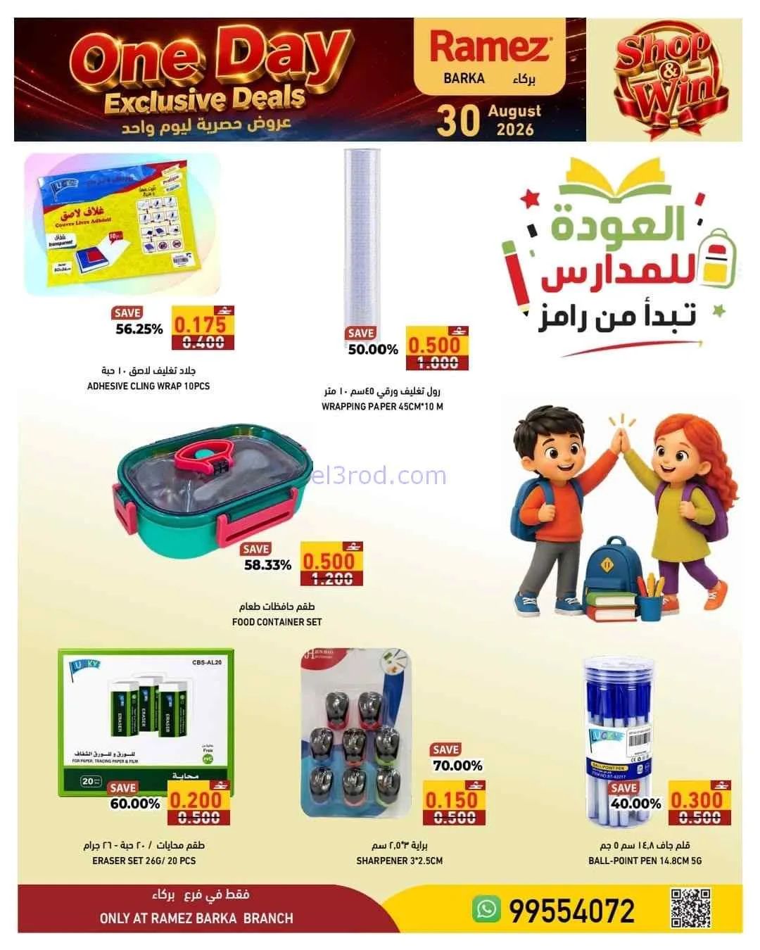 عروض اسواق رامز بركاء عمان|30-8-2026