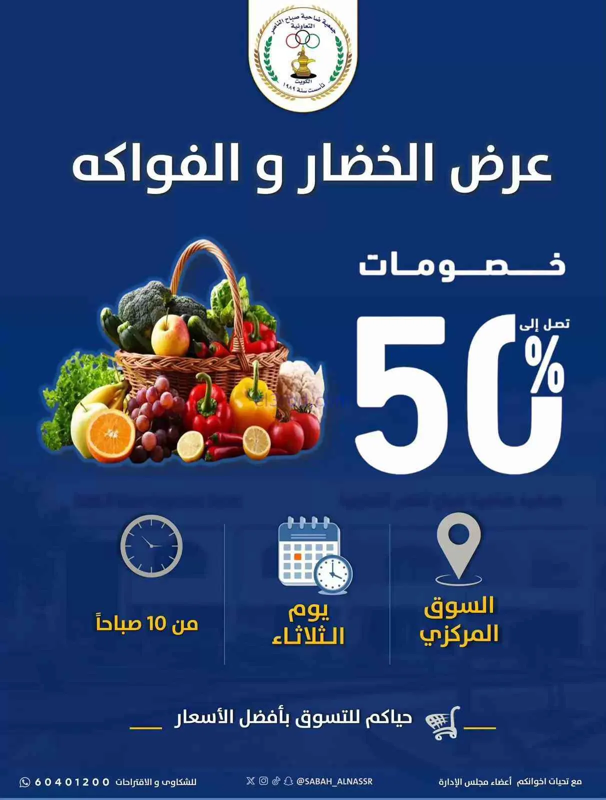 عروض جمعية صباح الناصر التعاونية|4-8-2026