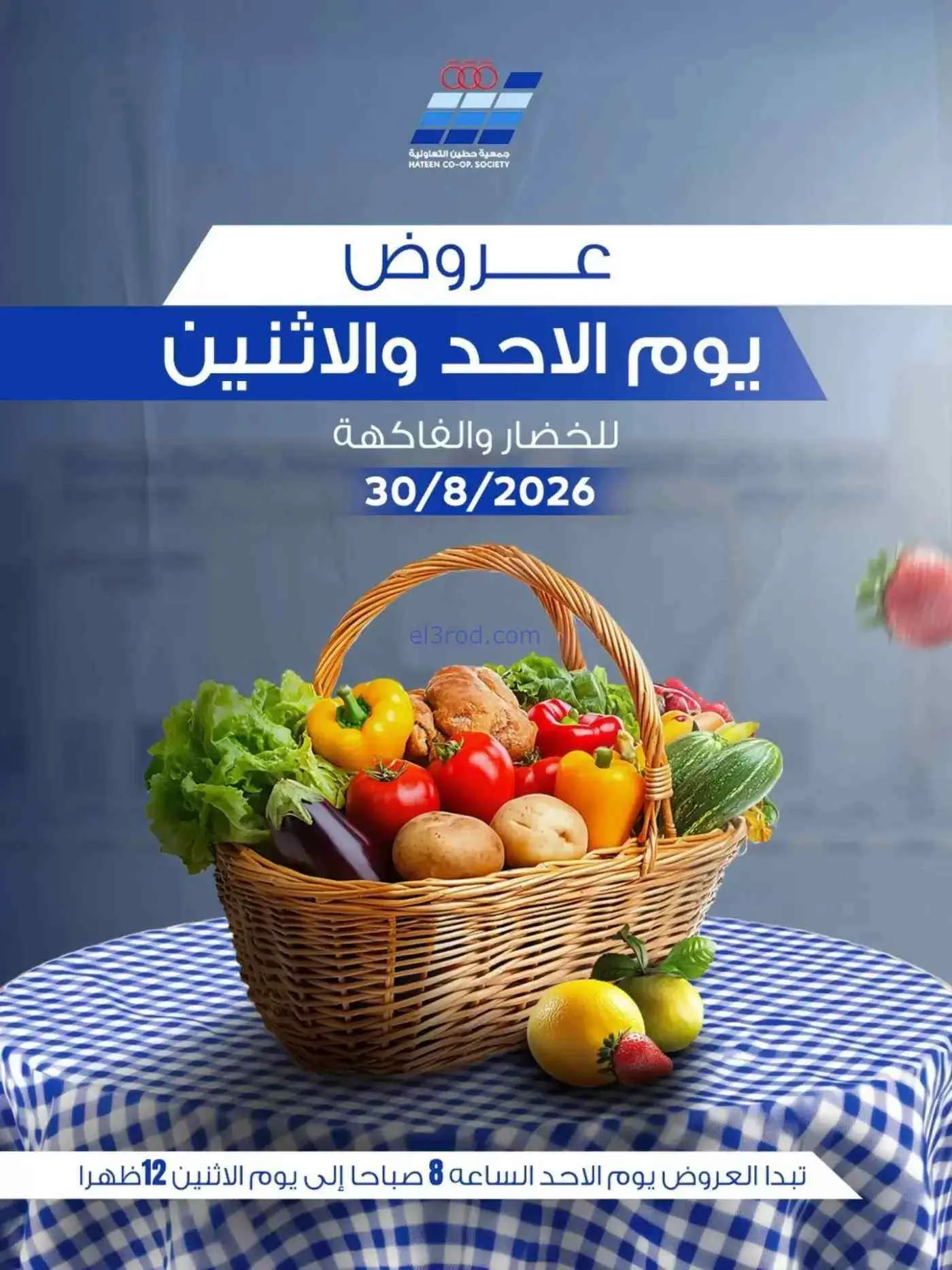 عروض جمعية حطين التعاونية|30 حتى 31-8-2026
