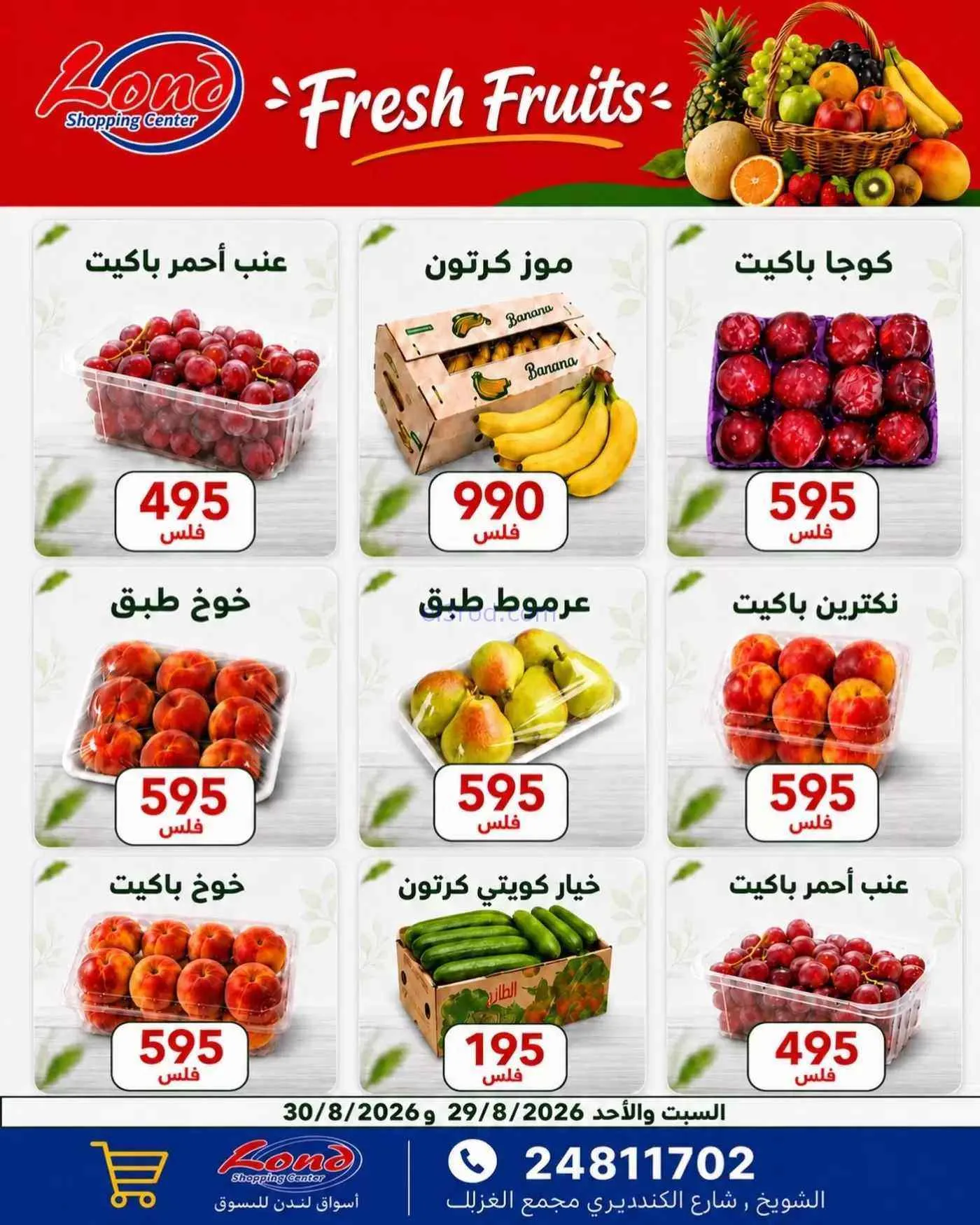 عروض ســوق لـندن المركــزي الكويت|حتى 31-8-2026