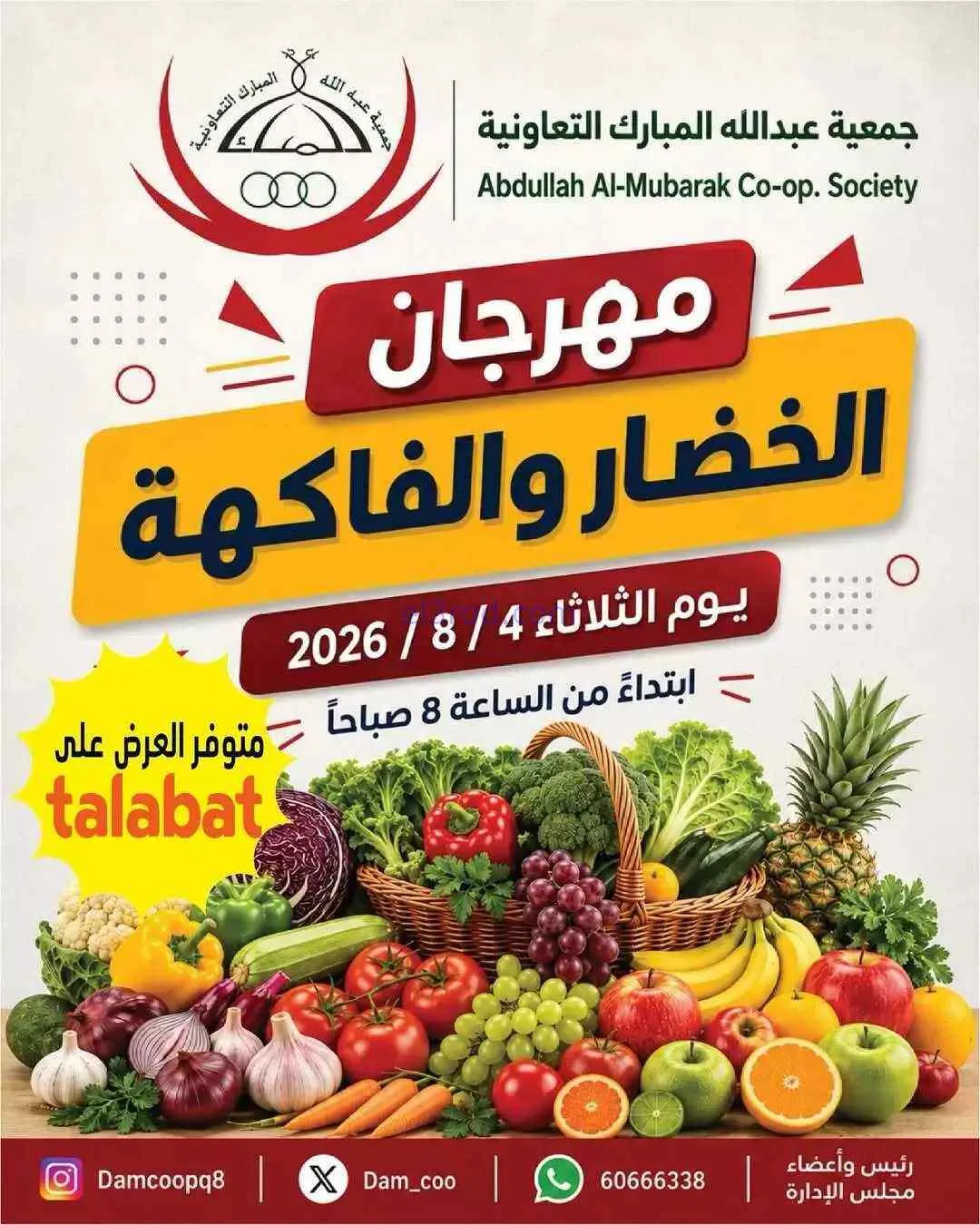 عروض جمعية عبد الله المبارك التعاونية|4-8-2026