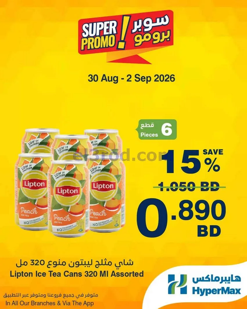 عروض هايبر ماكس البحرين|برومو|30-8 حتى 2-9-2026