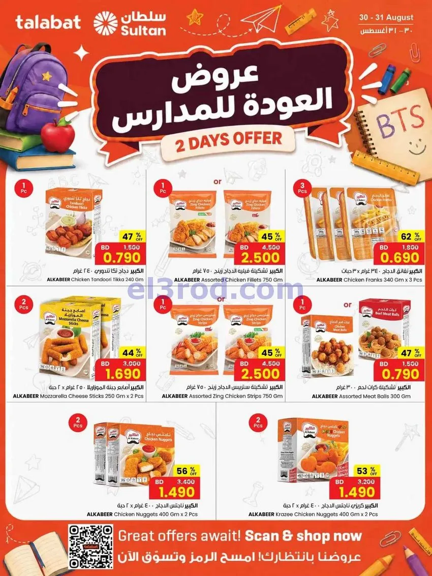 عروض مركز سلطان البحرين|العودة|30 حتى 31-8-2026