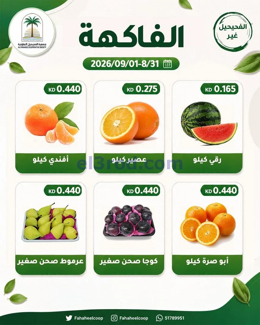 عروض جمعية الفحيحيل التعاونية|31-8 حتى 1-9-2026