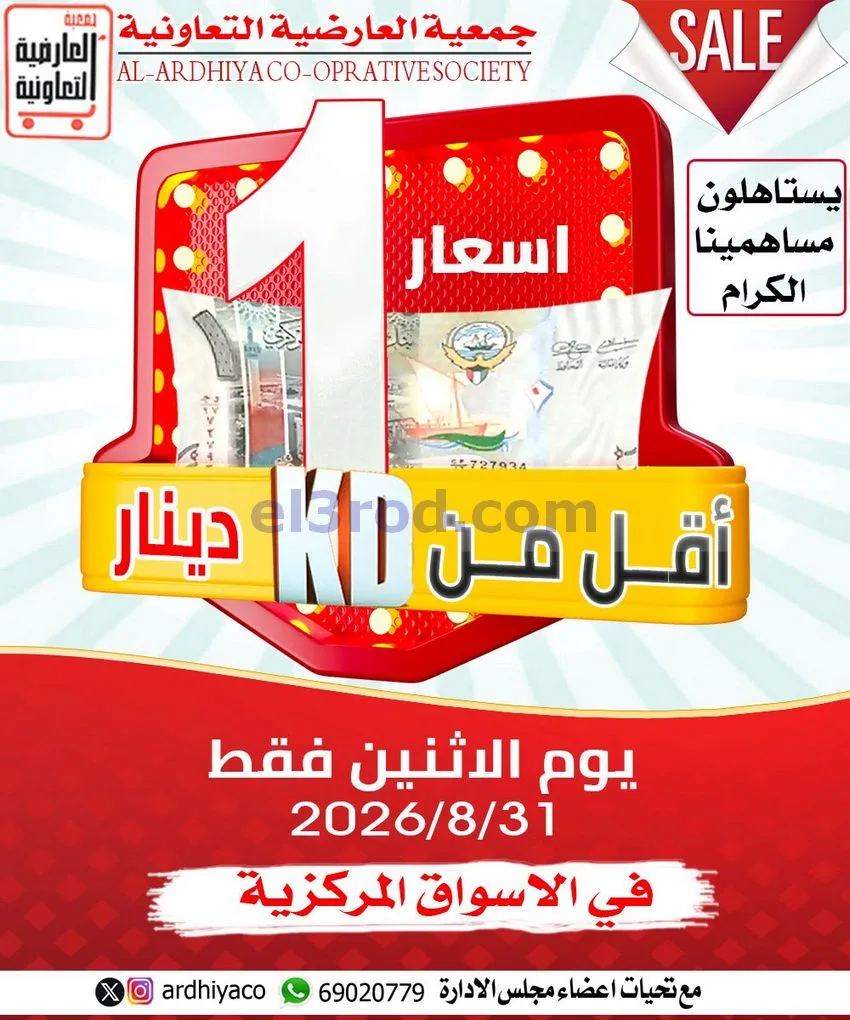 عروض جمعية العارضية التعاونية|31-8-2026