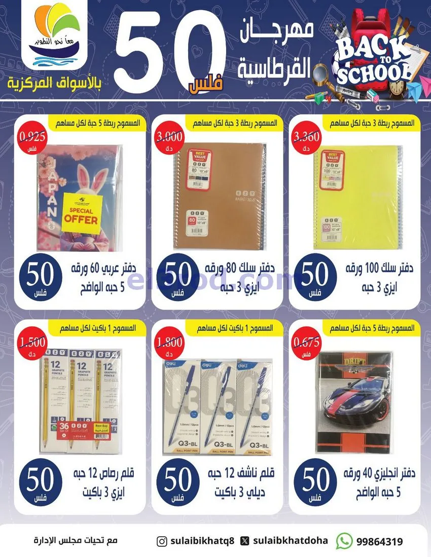 عروض جمعية الصليبخات الدوحة|50 فلس|حتى 17-9-2026