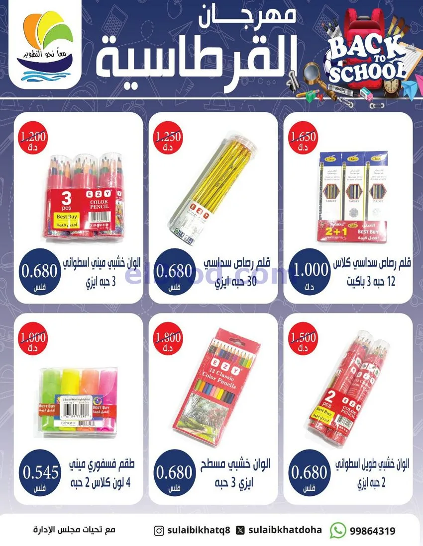 عروض جمعية صليبخات الدوحة|قرطاسية|حتى 17-9-2026