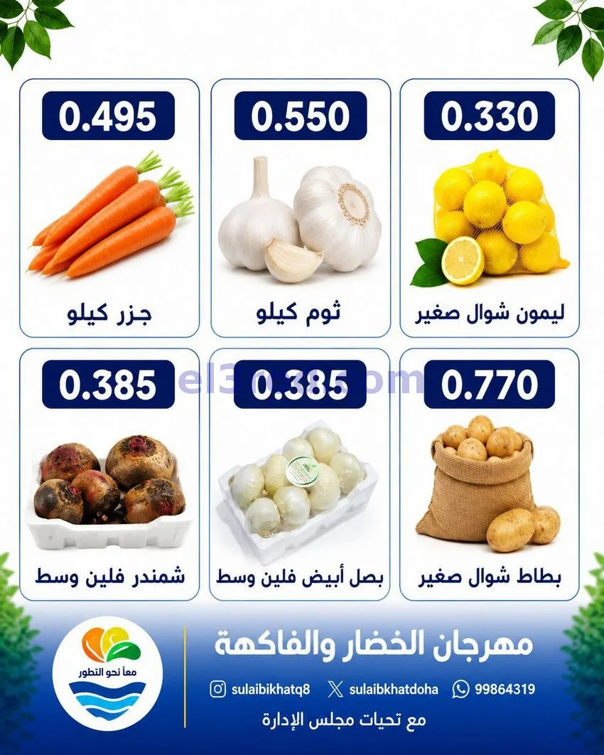 عروض جمعية الصليبخات والدوحة التعاونية|31-8-2026