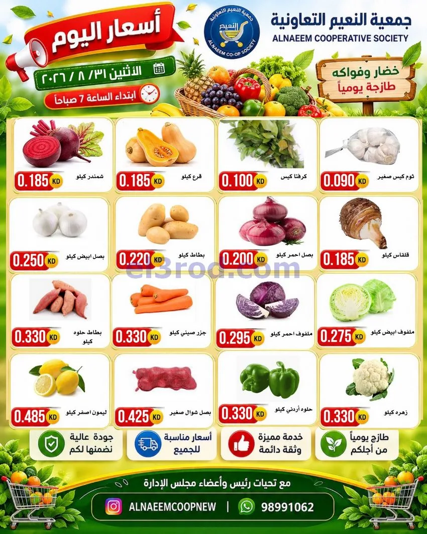 عروض جمعية النعيم التعاونية|31-8-2026