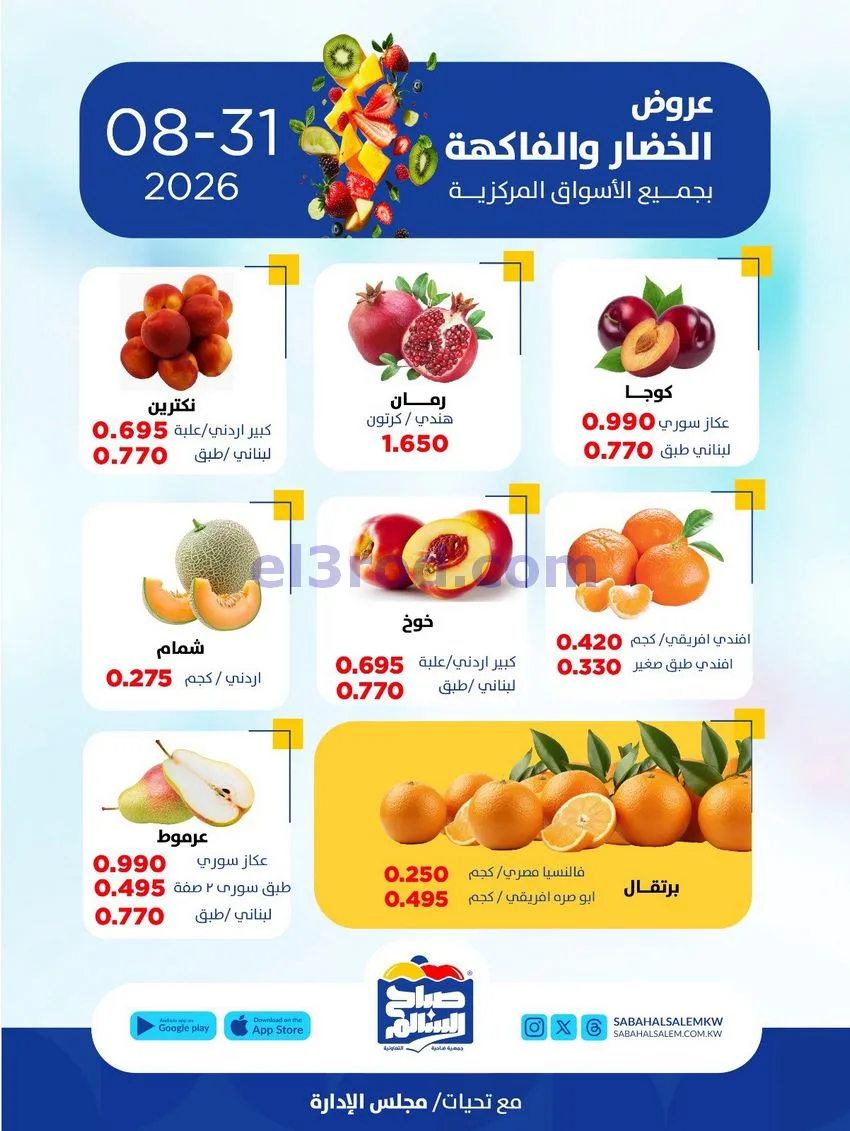 عروض جمعية صباح السالم التعاونية|31-8-2026