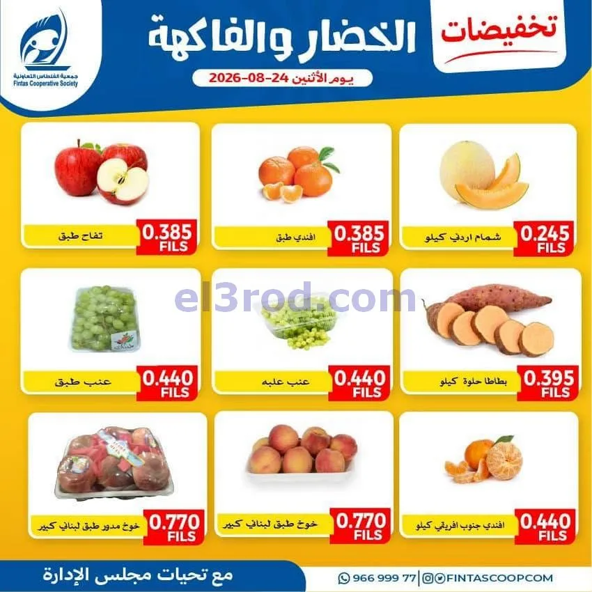 عروض جمعية الفنطاس التعاونية|31-8-2026