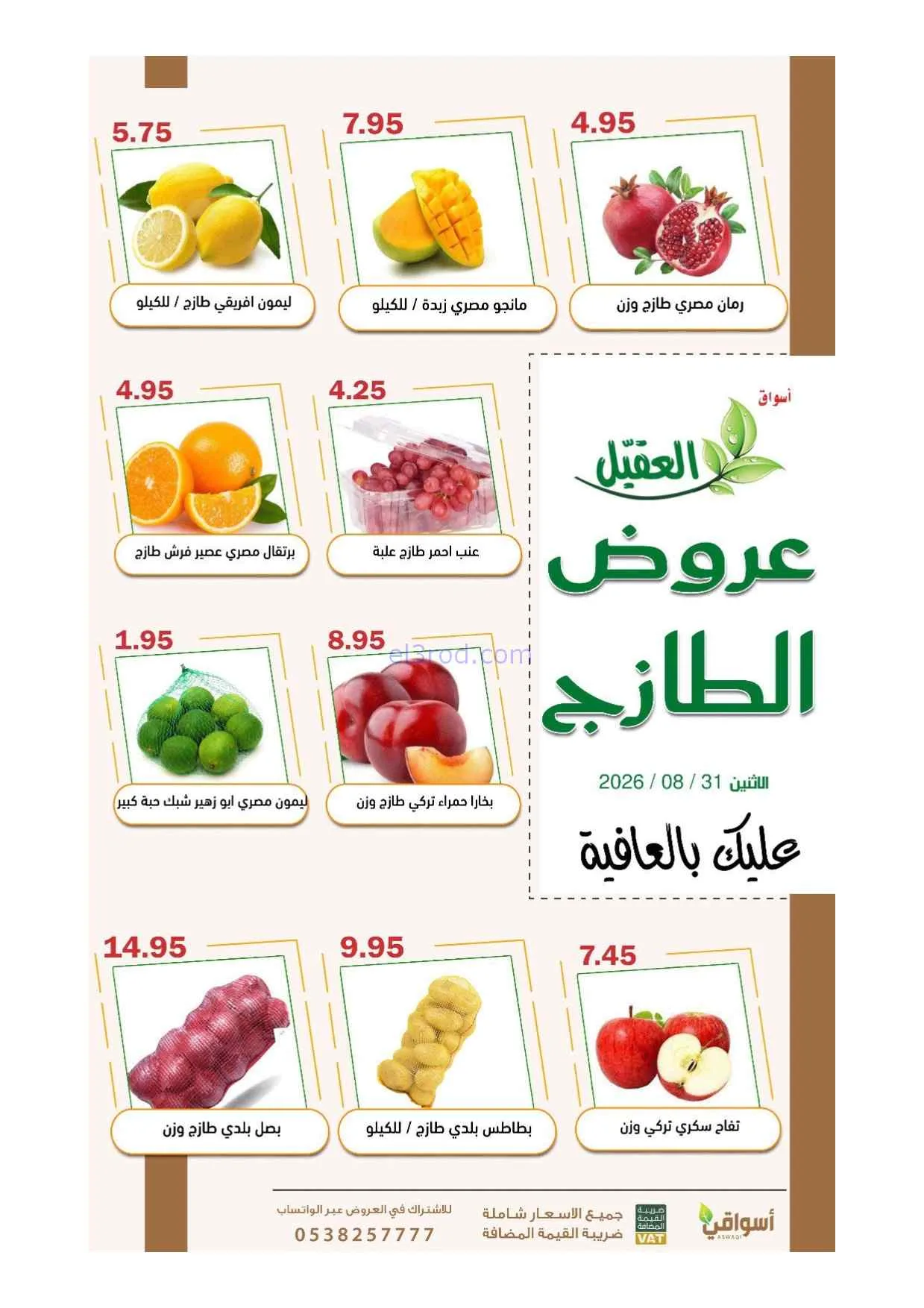 عروض أسواق العقيل السعودية|31-8-2026