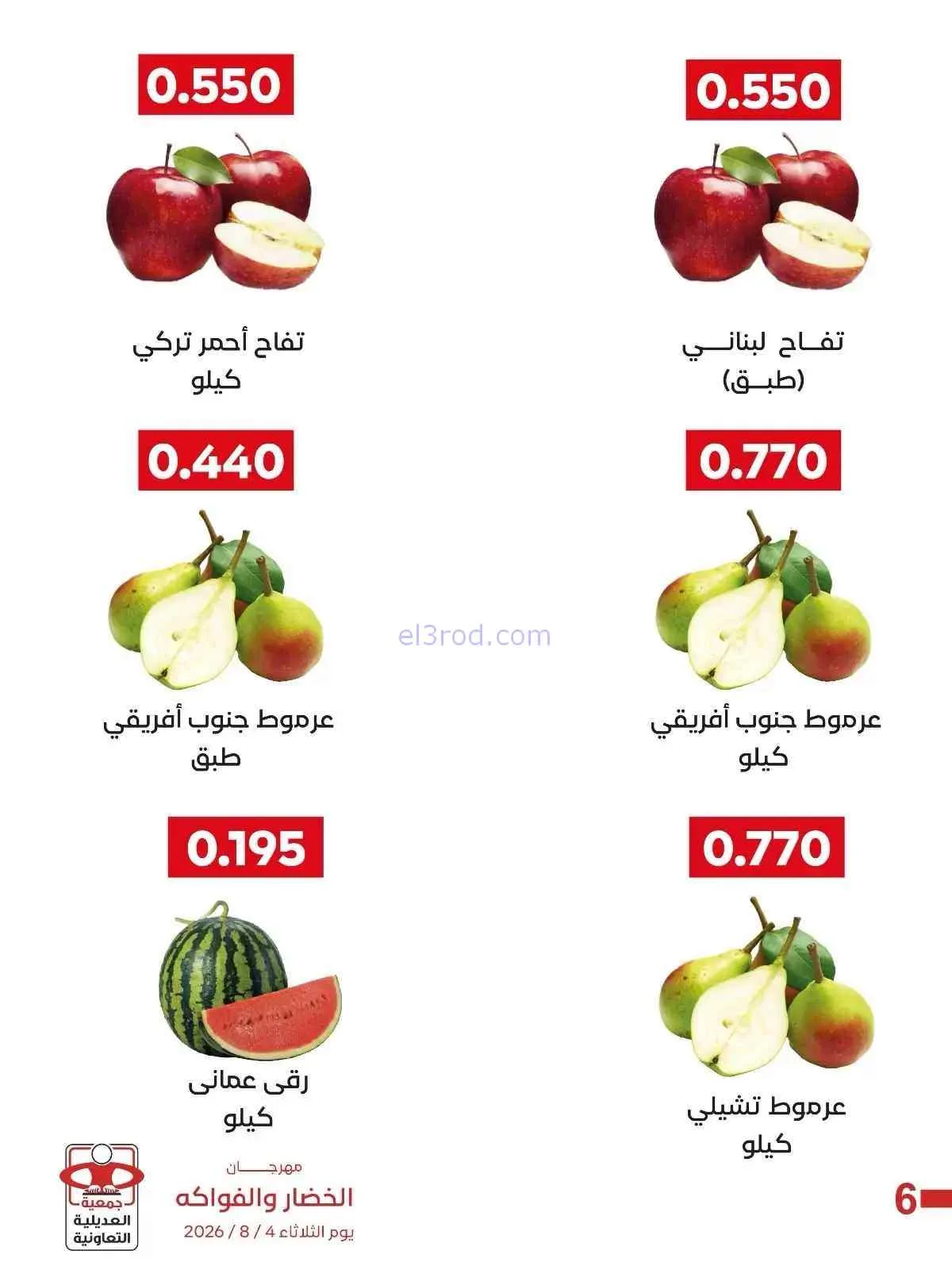 عروض جمعية العديلية التعاونية|4-8-2026