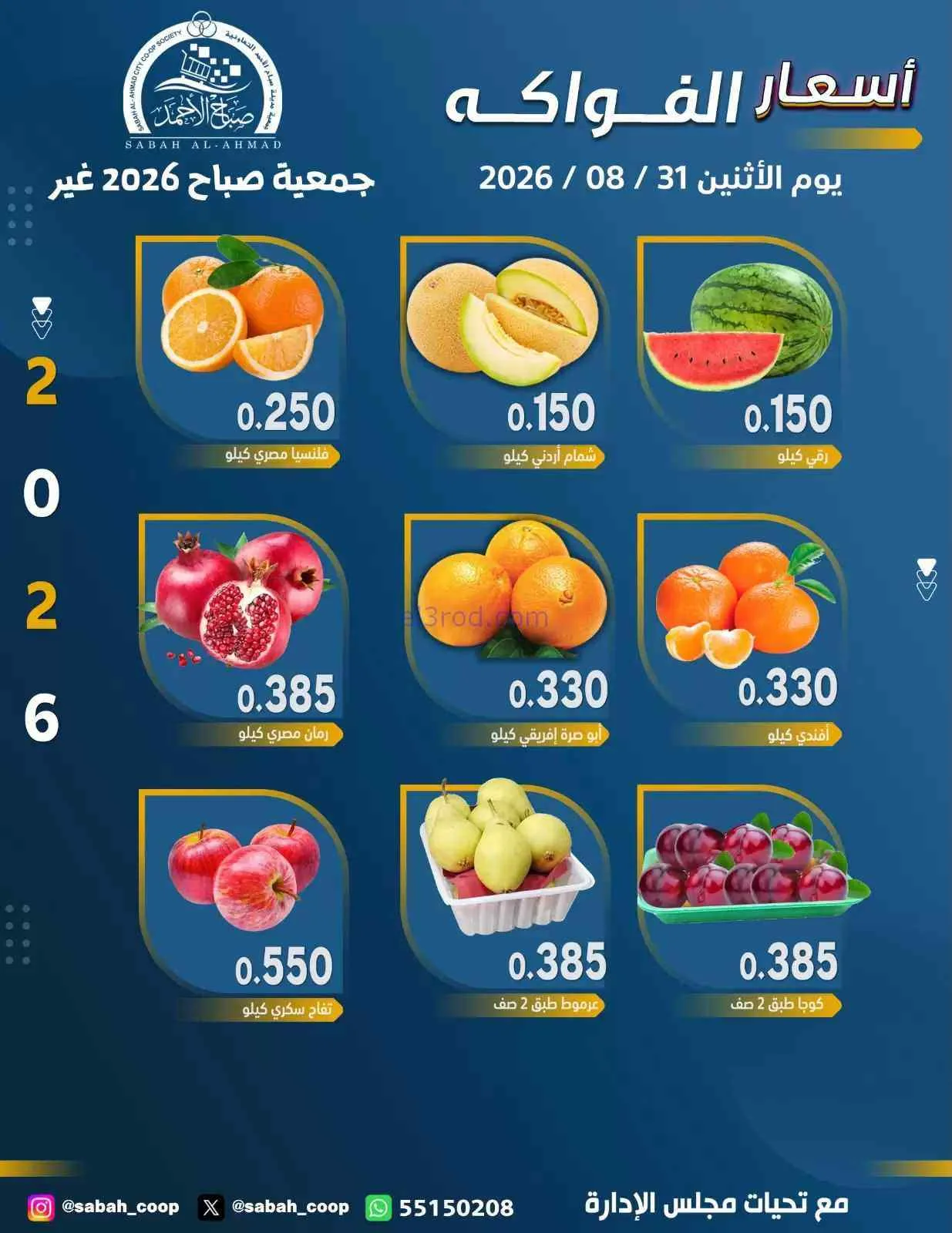 عروض جمعية صباح الاحمد التعاونية|31-8-2026