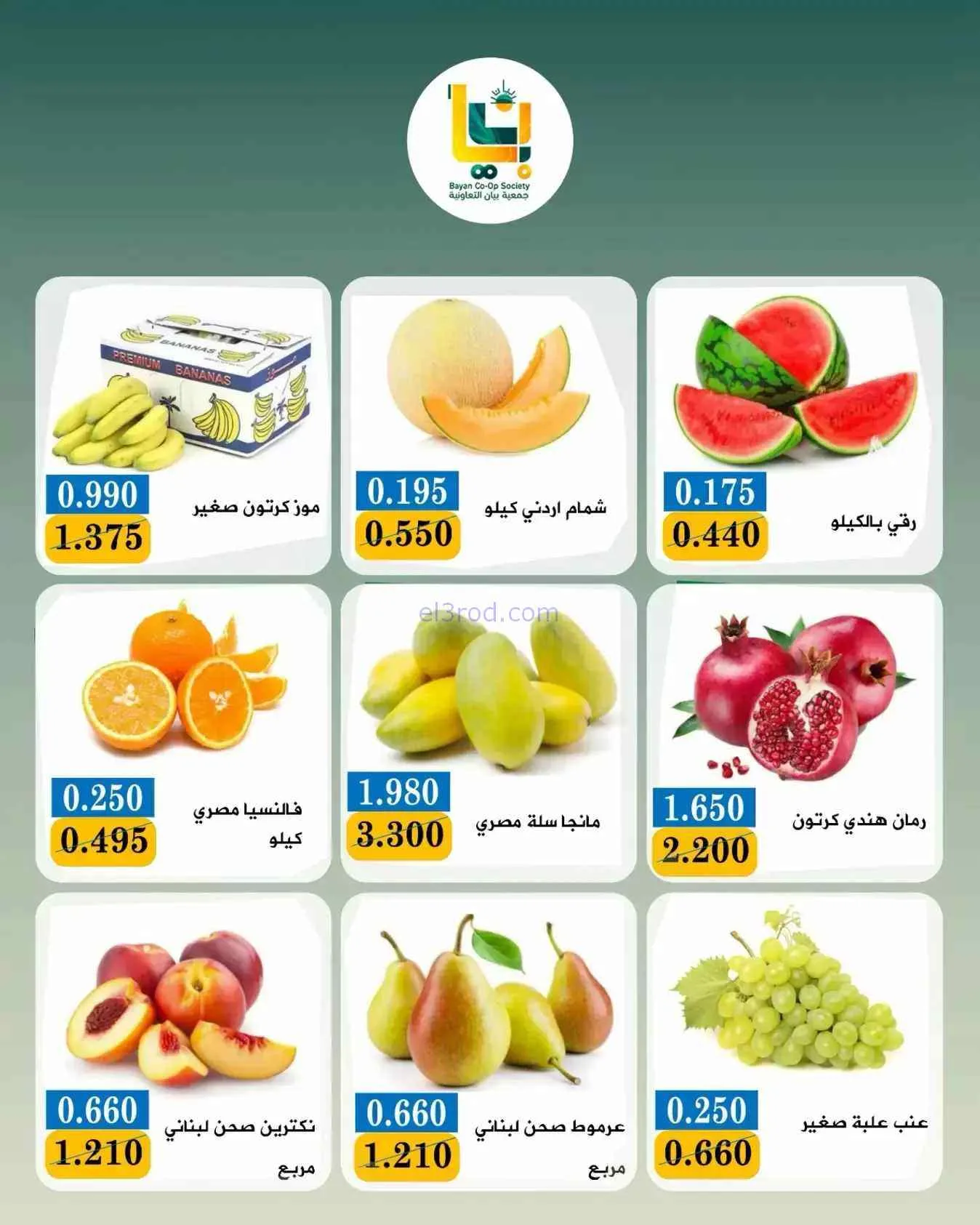 عروض جمعية بيان التعاونية|31-8-2026