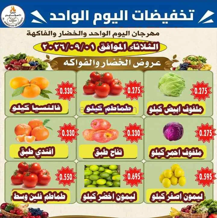 عروض جمعية الأحمدى التعاونية|1-9-2026